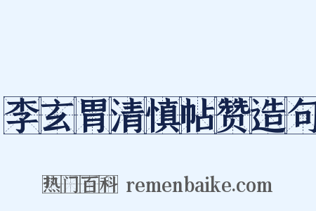 李玄胃清慎帖赞造句是什么意思的图片